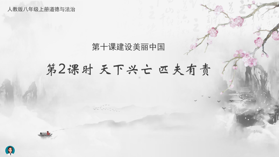 部编版道德与法治八年级上册 10.2天下兴亡匹夫有责-课件(4).pptx_第2页