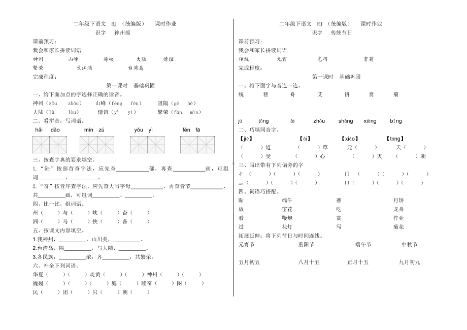 二年级下册语文一课一练-识字 神州摇 传统节日（无答案）人教（部编版）.docx_第1页