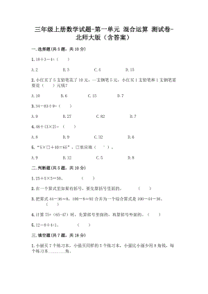 三年级上册数学试题-第一单元 混合运算 测试卷-北师大版（含答案） (1).doc