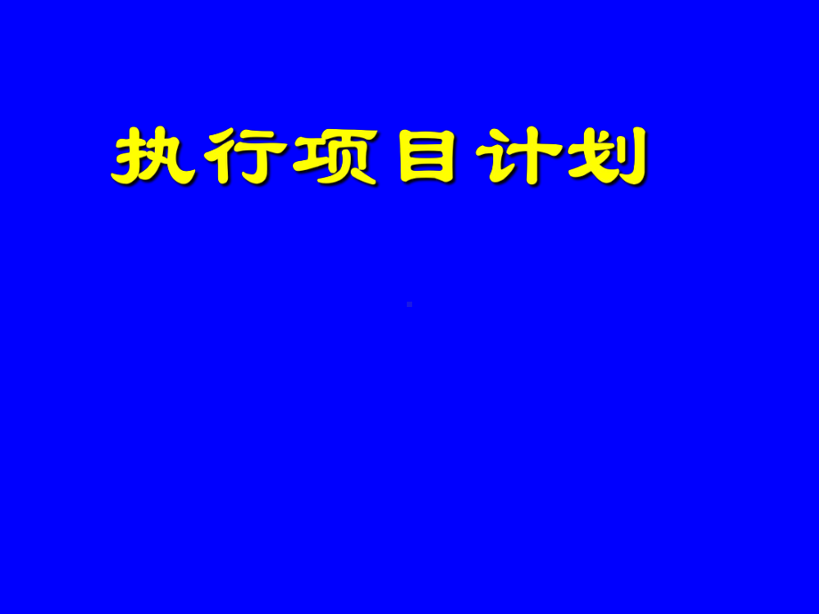 执行项目计划学习培训课件.ppt_第1页