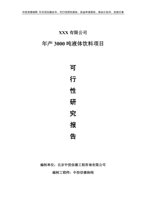 年产3000吨液体饮料项目可行性研究报告建议书.doc