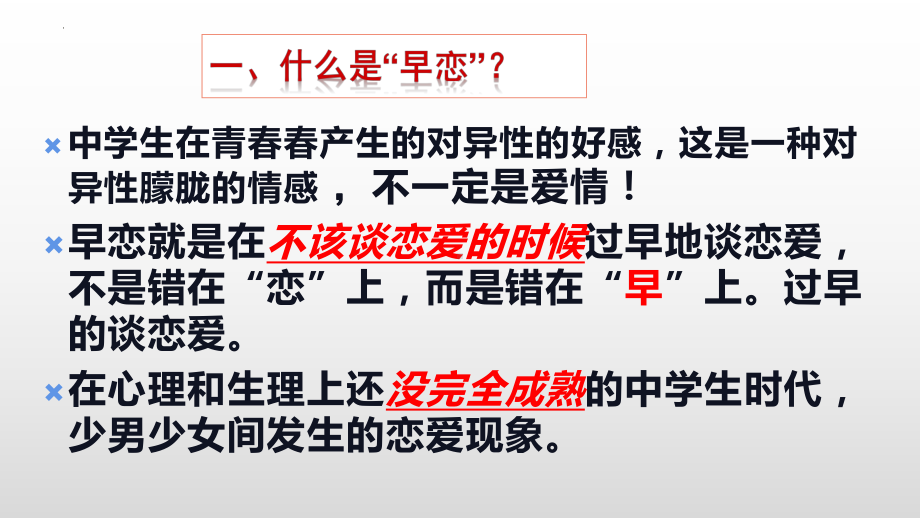 如何正确认识早恋主题班会ppt课件.pptx_第3页