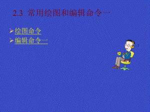 常用绘图和编辑命令一学习培训模板课件.ppt