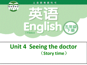 五年级下册英语课件－Unit4 Seeing the doctor(第1课时) ｜译林版（三起） .ppt