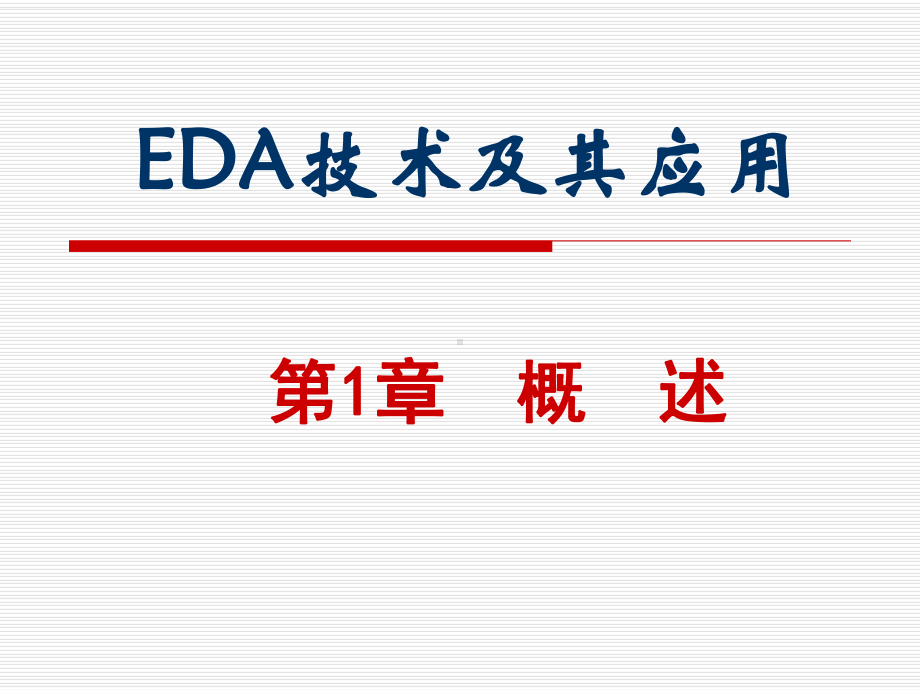 EDA技术及其应用学习培训模板课件.ppt_第1页