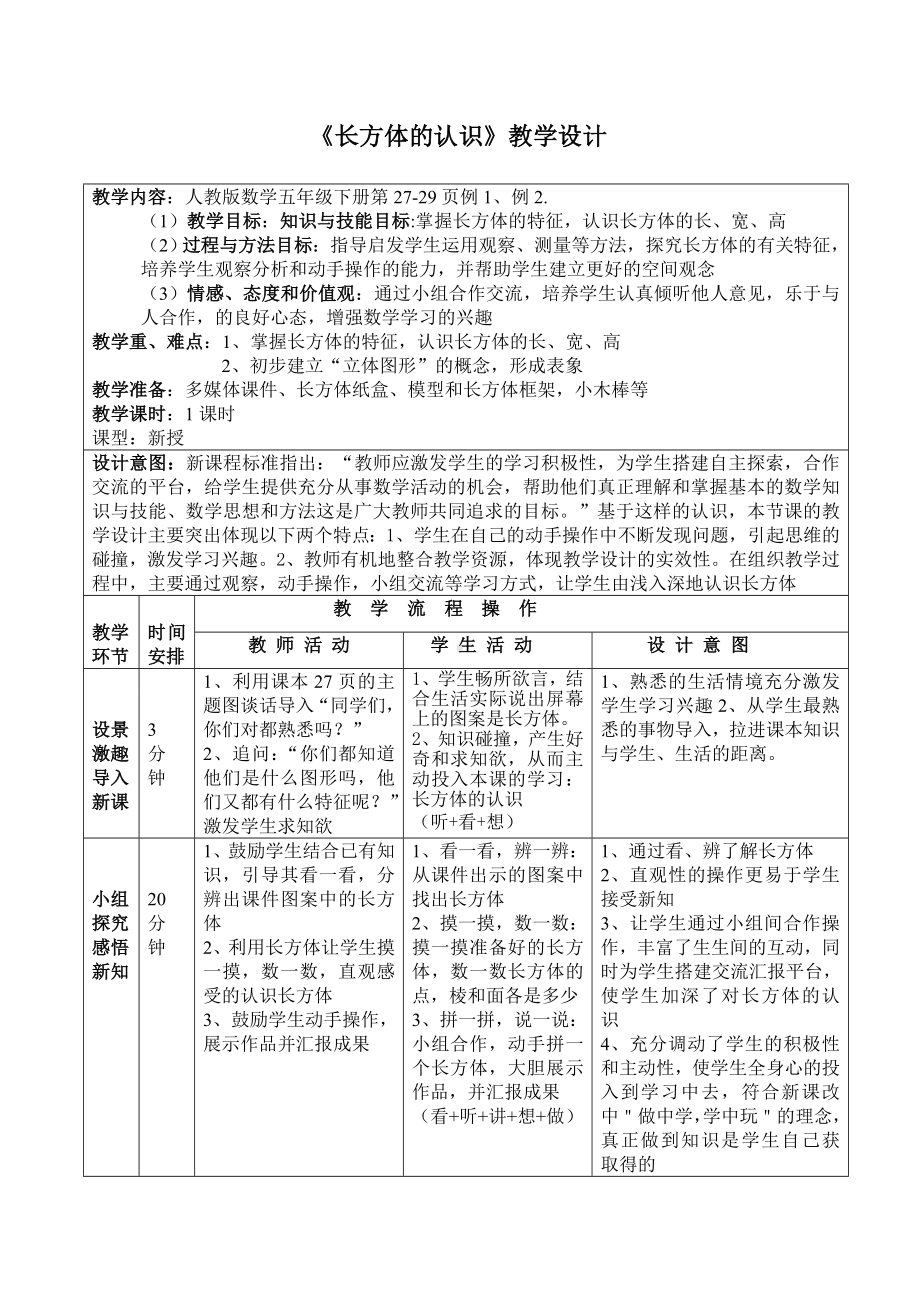 五年级下册数学教案-《长方体的认识》人教版.doc_第1页