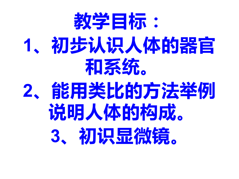 六年级科学下册课件-4人体的组成111-冀人版 (共26张ppt).ppt_第3页