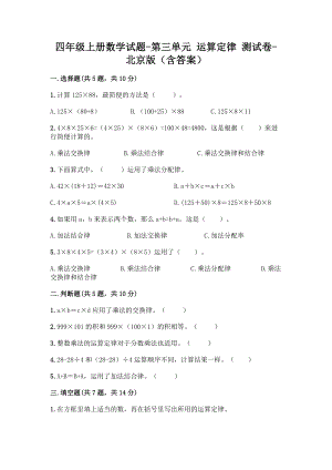 四年级上册数学试题-第三单元 运算定律 测试卷-北京版（含答案）(1).doc