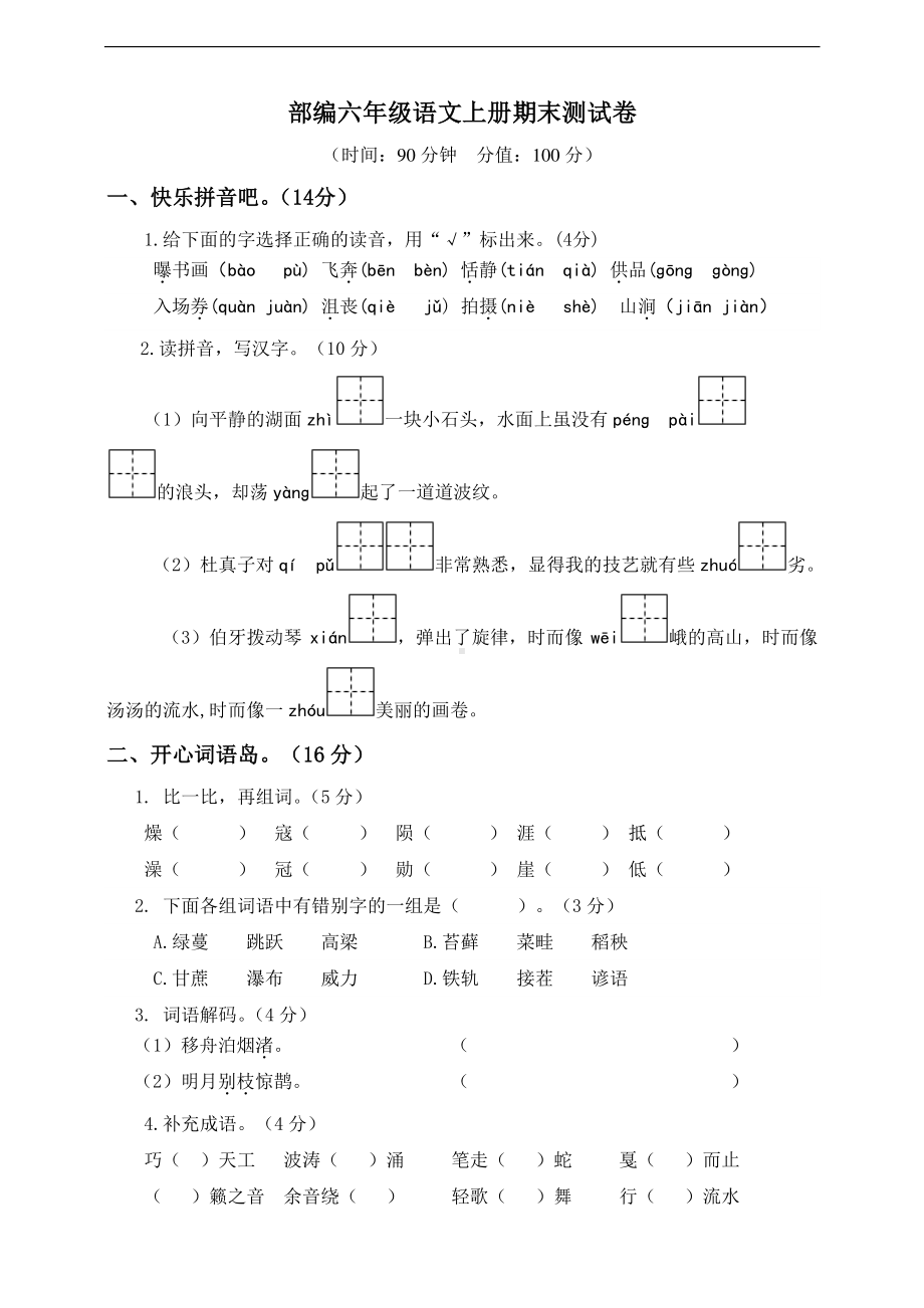 小学语文六年级上册期末测试卷7含答案.pdf_第1页