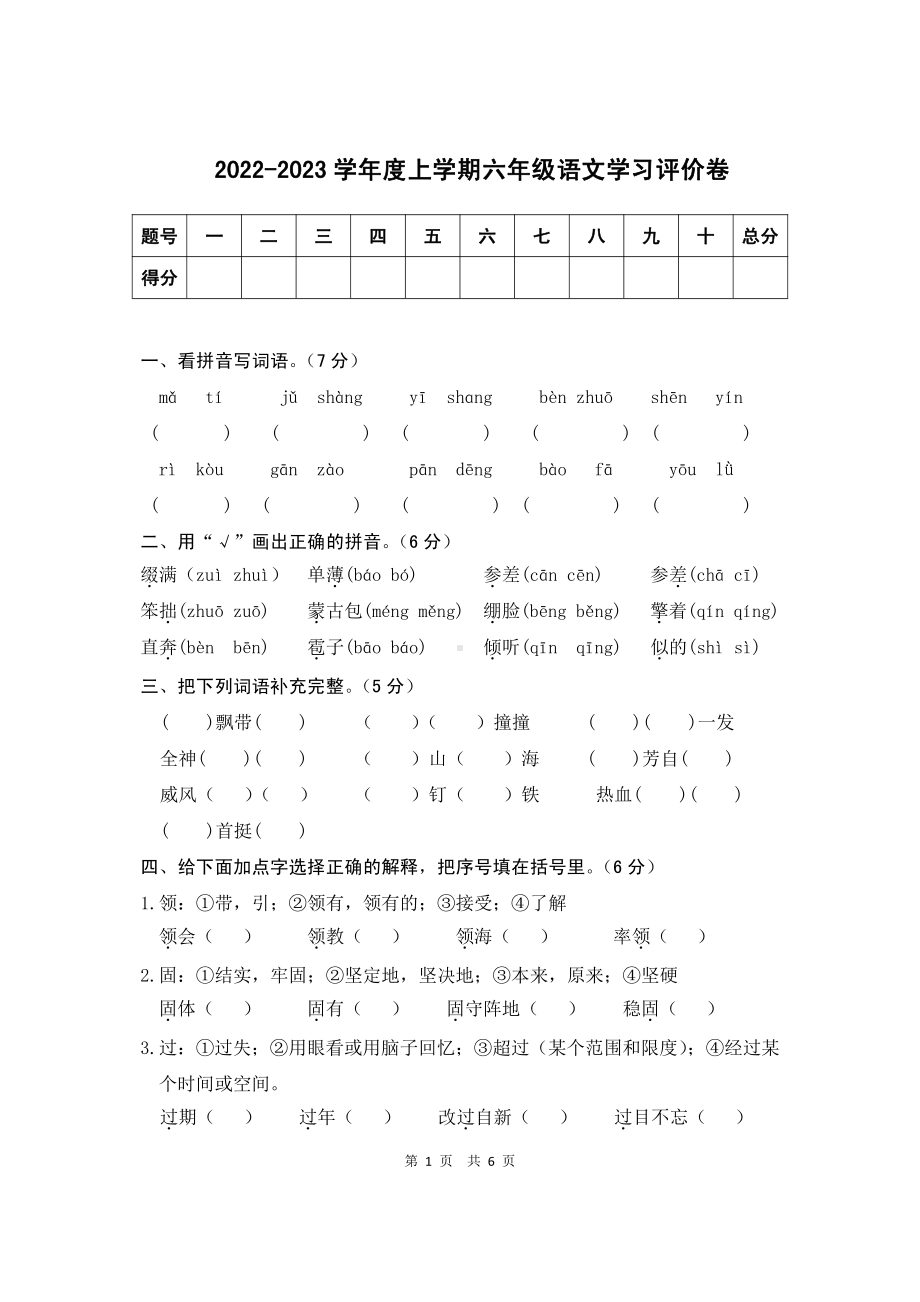 2022-2023六年级上学期语文期中测试题.pdf_第1页