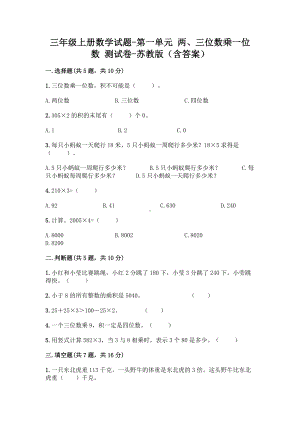 三年级上册数学试题 - 第一单元 两、三位数乘一位数 测试卷 - 苏教版（含答案）.doc