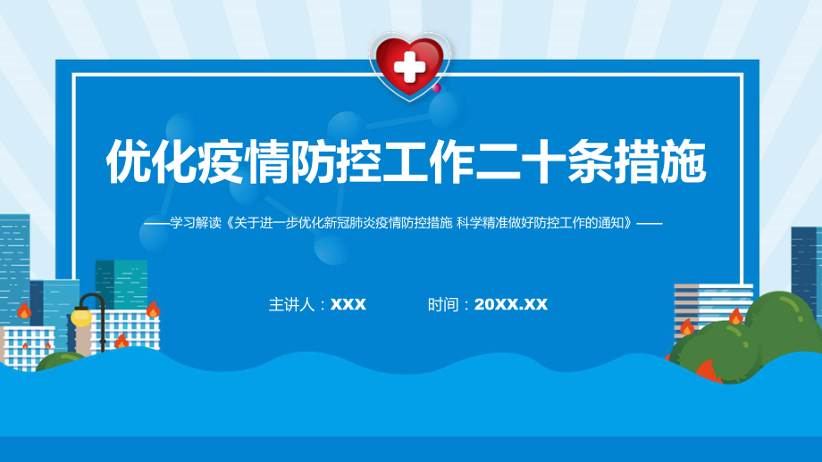 2022年优化防控二十条措施主要内容优化疫情防控工作二十条措施实用PPT课件.pptx_第1页