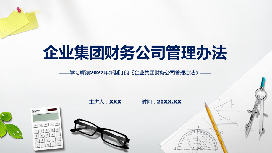 详细解读2022年企业集团财务公司管理办法PPT课件.pptx_第1页