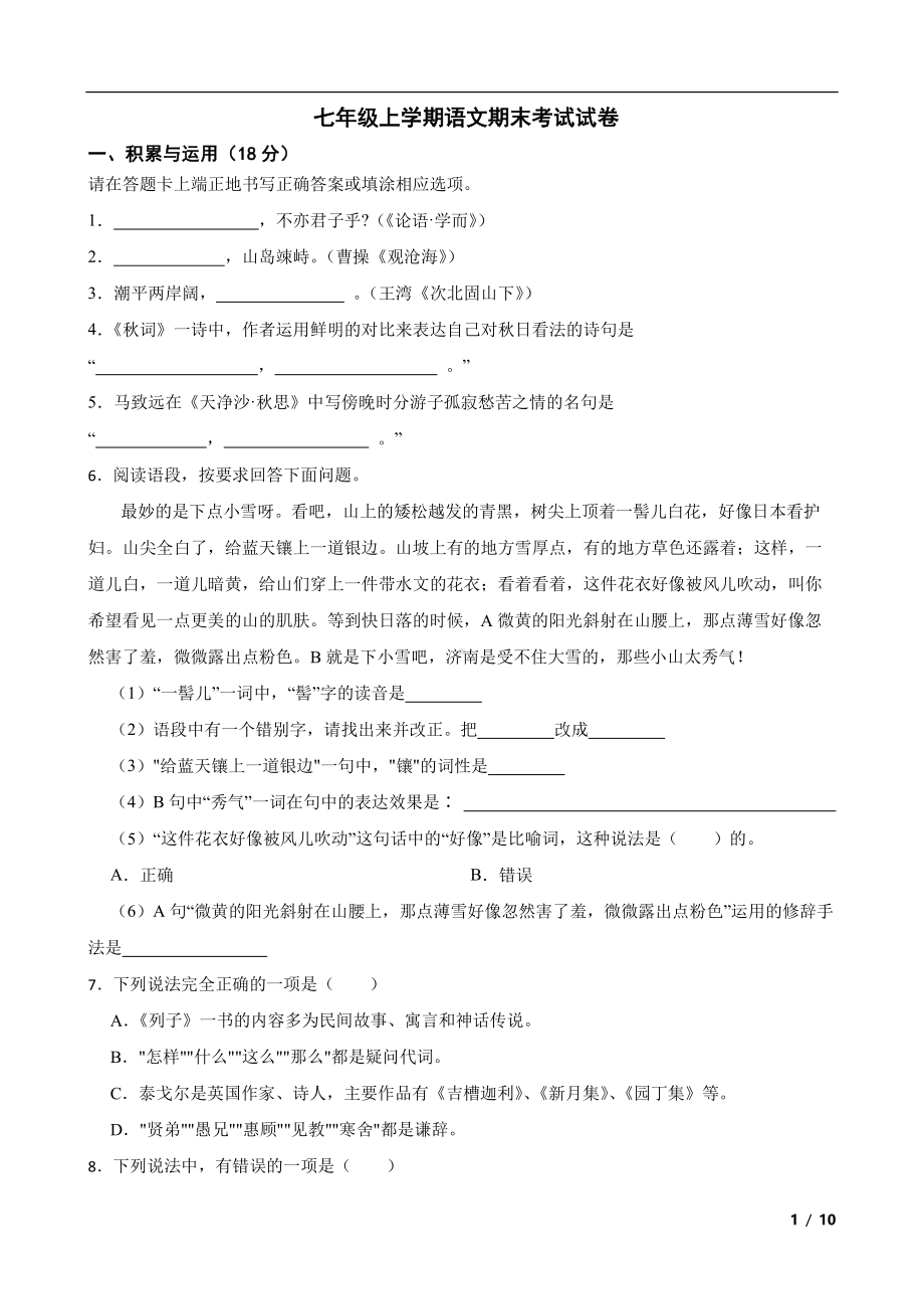 吉林省吉林市2022年七年级上学期语文期末考试试卷(含答案）.pdf_第1页