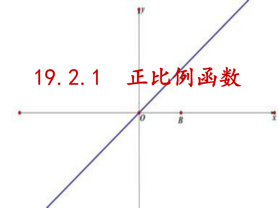 正比例函数学习培训课件.ppt_第1页