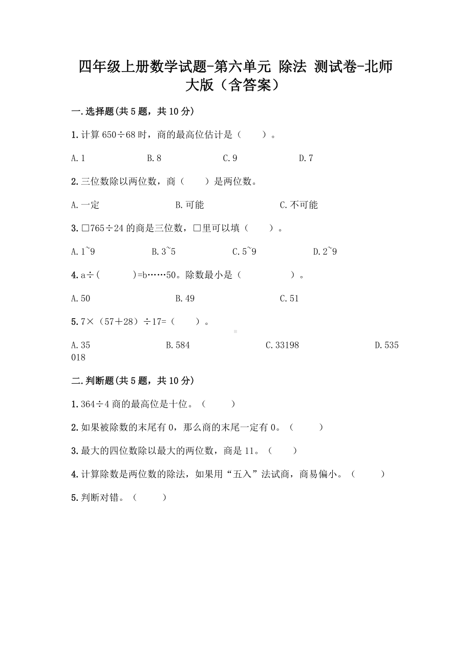 四年级上册数学试题 - 第六单元 除法 测试卷 - 北师大版（含答案）.doc_第1页