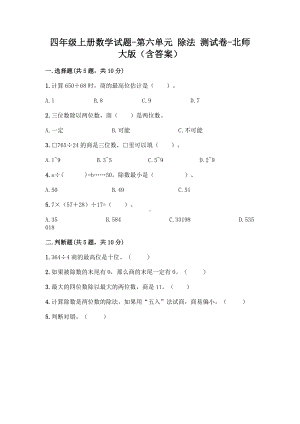 四年级上册数学试题 - 第六单元 除法 测试卷 - 北师大版（含答案）.doc