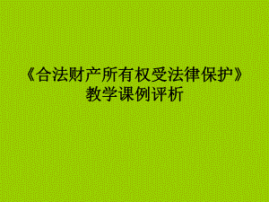 《合法财产所有权受法律保护》教学课例评析学习培训模板课件.ppt