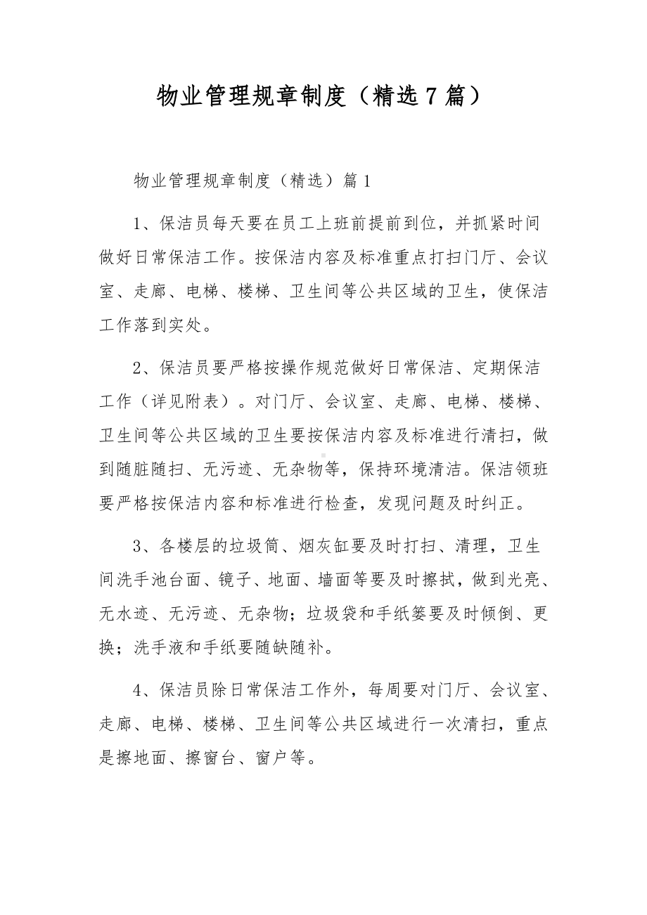 物业管理规章制度（精选7篇）.docx_第1页