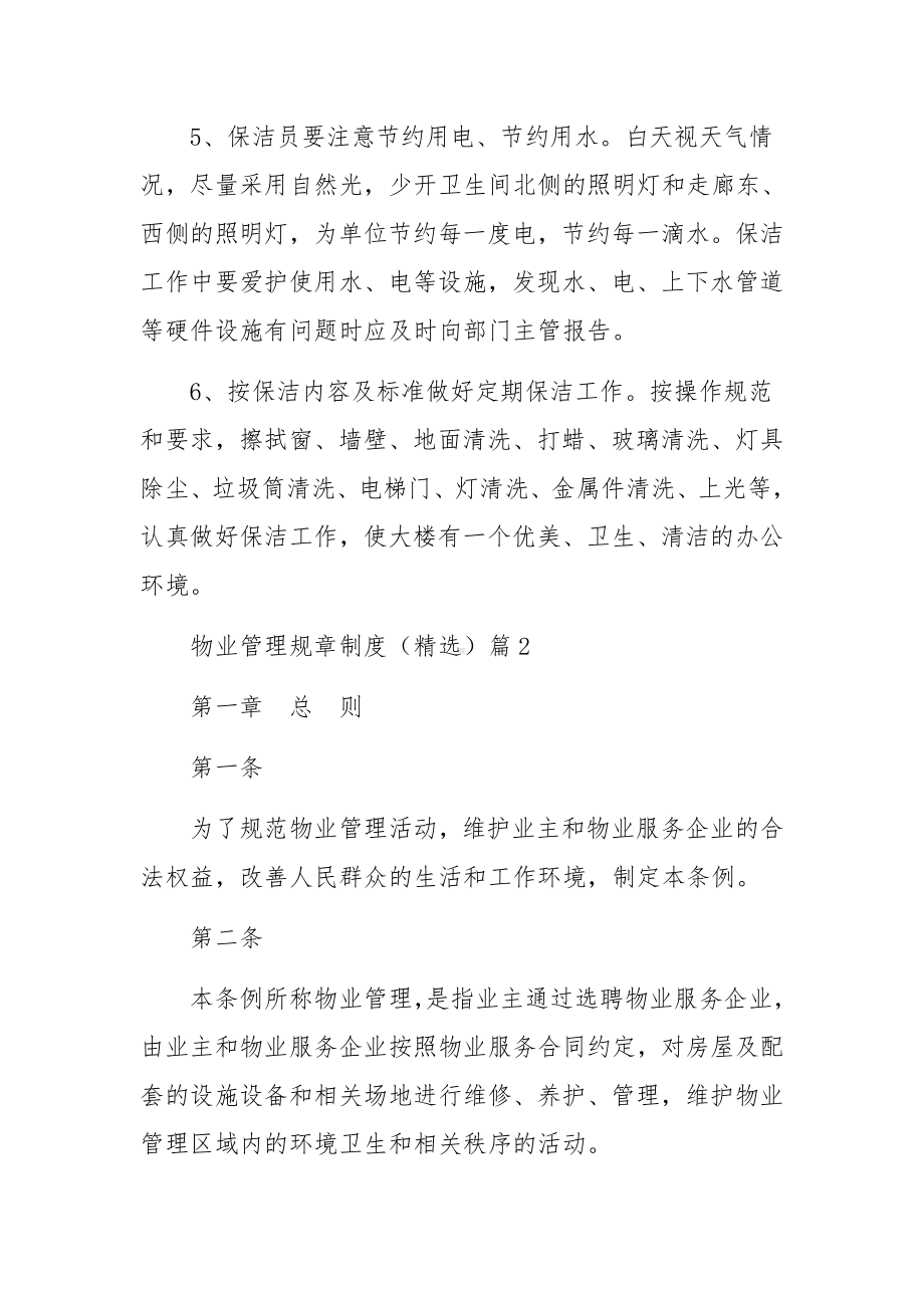 物业管理规章制度（精选7篇）.docx_第2页