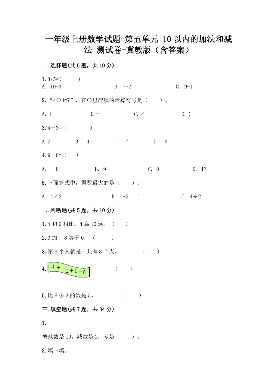 一年级上册数学试题-第五单元 10以内的加法和减法 测试卷-冀教版（含答案）.doc_第1页