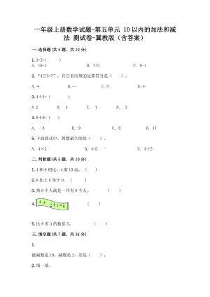 一年级上册数学试题-第五单元 10以内的加法和减法 测试卷-冀教版（含答案）.doc