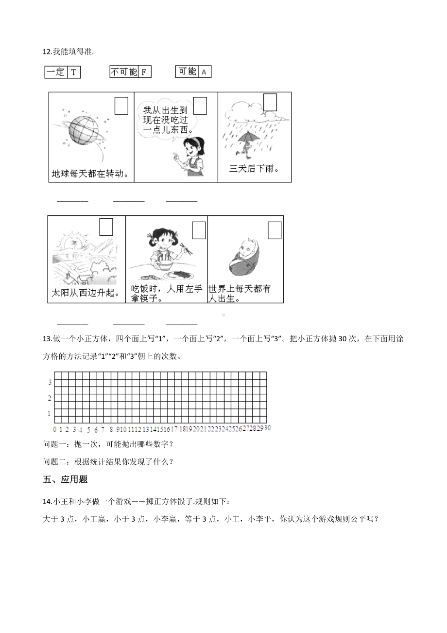 四年级上册数学一课一练-8.1不确定性 北师大版（含答案）.docx_第2页