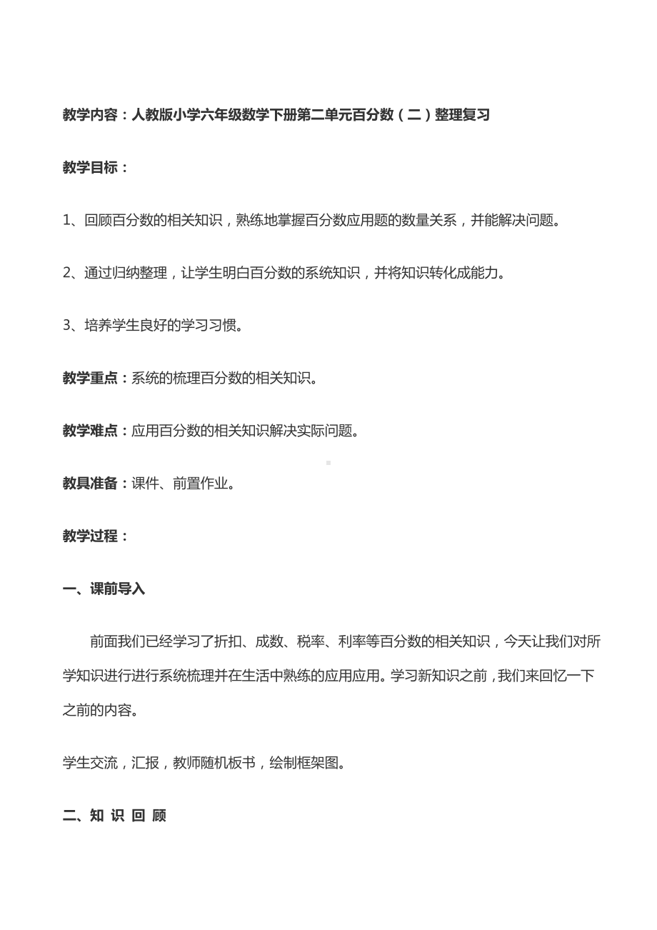 六年级下册数学教案百分数（二）整理与复习 人教版.doc_第1页