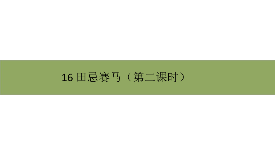 五年级下册语文课件－第六单元16《田忌赛马》第二课时 部编版（共11张PPT）.pptx_第1页