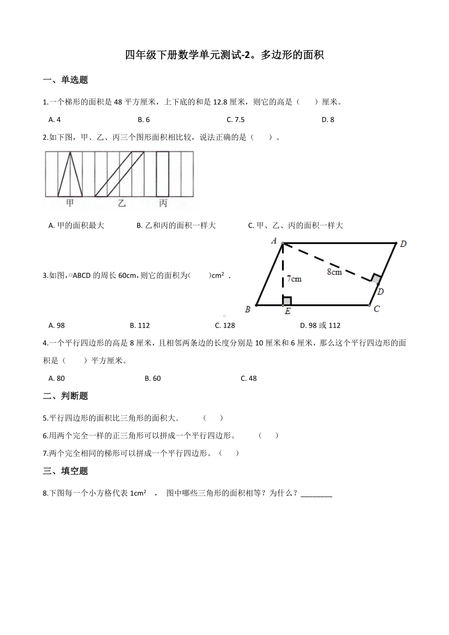 四年级下册数学单元测试-2.多边形的面积 青岛版（五四）（含答案）.docx_第1页