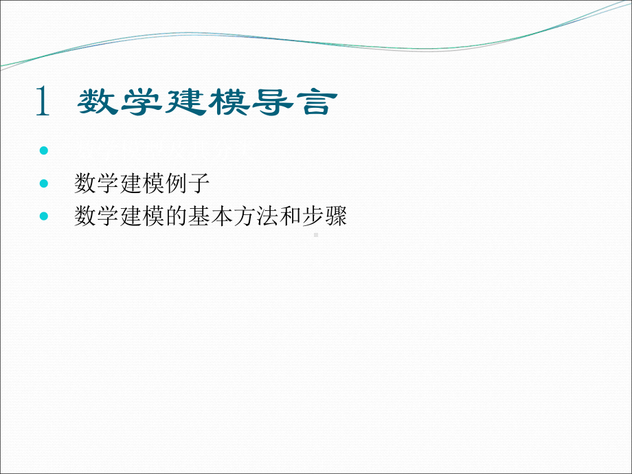 1数学建模导言学习培训模板课件.ppt_第1页