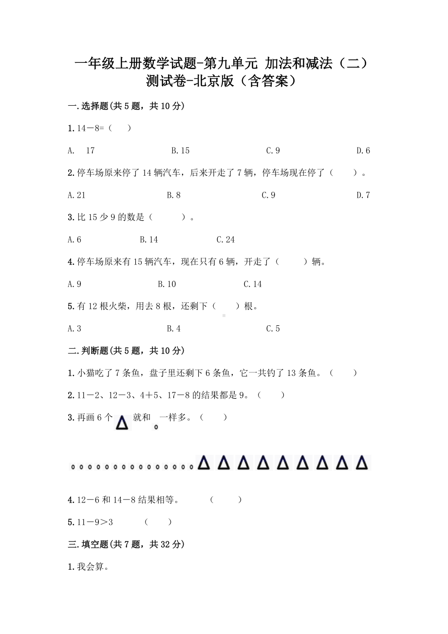 一年级上册数学试题-第九单元 加法和减法（二） 测试卷-北京版（含答案） (1).doc_第1页