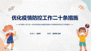 2022年优化疫情防控工作二十条措施蓝色优化疫情防控工作二十条措施实用PPT课件.pptx