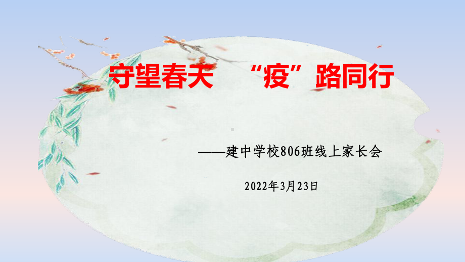 疫情期间线上家长会（2022.3.23）ppt课件 2022秋八年级下学期.pptx_第1页