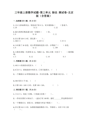 三年级上册数学试题-第三单元 除法 测试卷-北京版（含答案） (1).doc