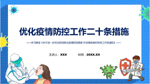 2022年图解优化防控二十条措施学习解读进一步优化疫情防控工作二十条措施实用PPT课件.pptx