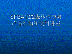 SFBA102森林消防泵产品结构和使用讲座学习培训模板课件.ppt