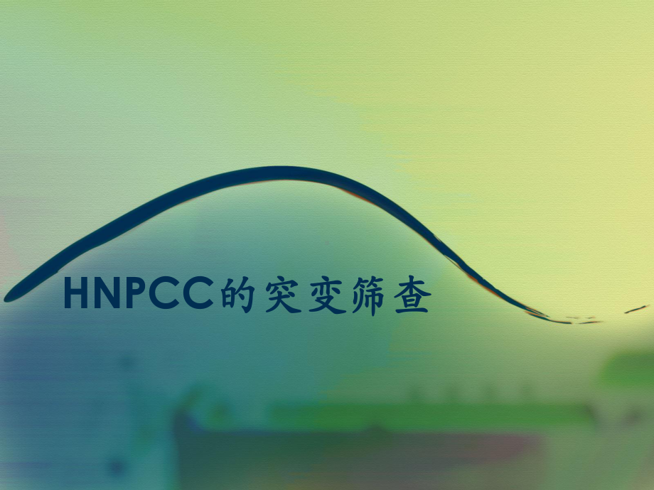 HNPCC的突变筛查学习培训模板课件.ppt_第1页