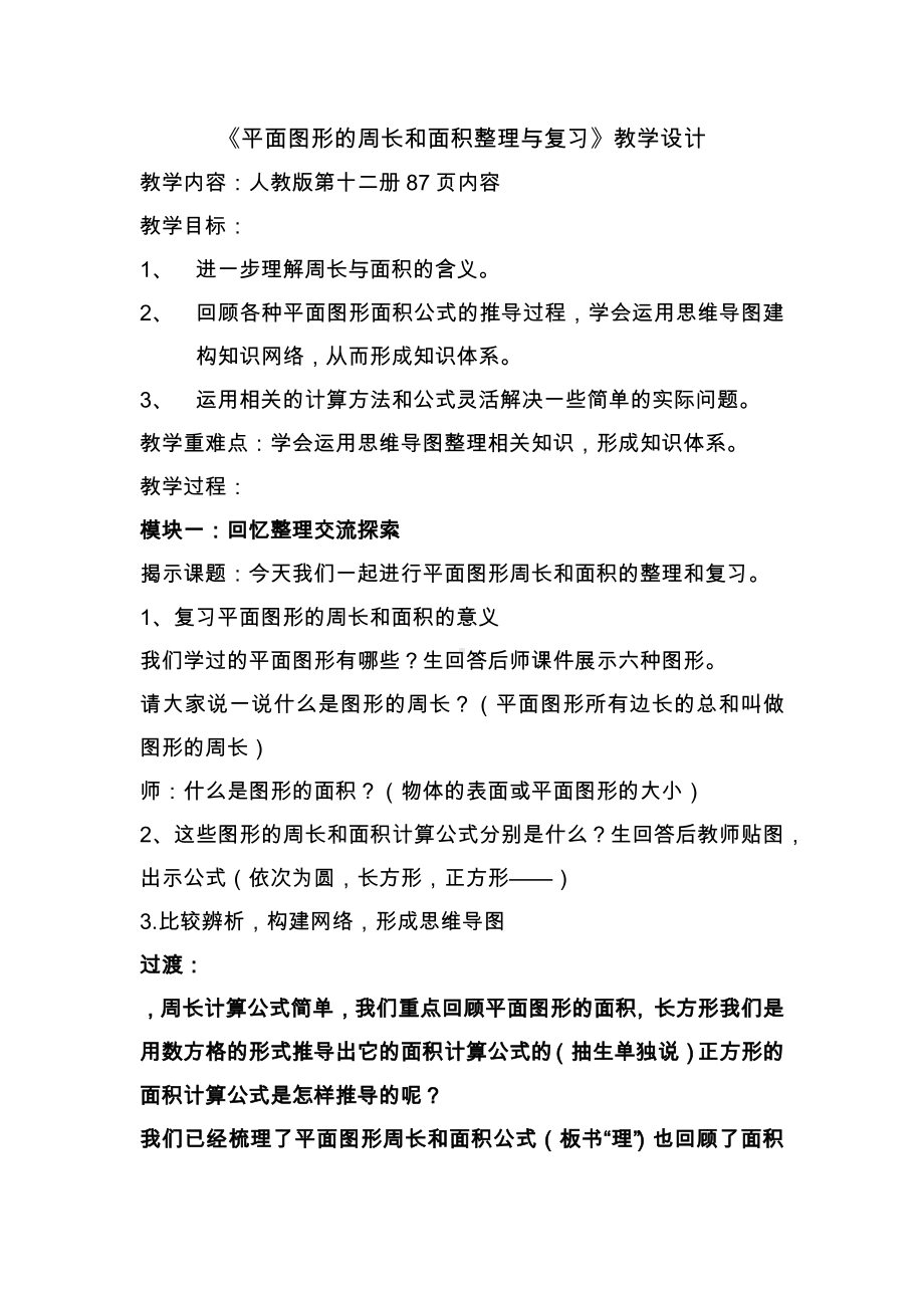 六年级下册数学教案 -平面图形的周长和面积整理与复习人教版.docx_第1页