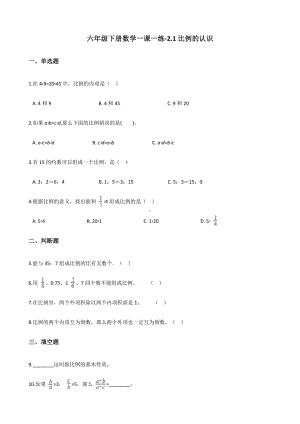 六年级下册数学一课一练-2.1比例的认识 北师大版（含答案）.docx