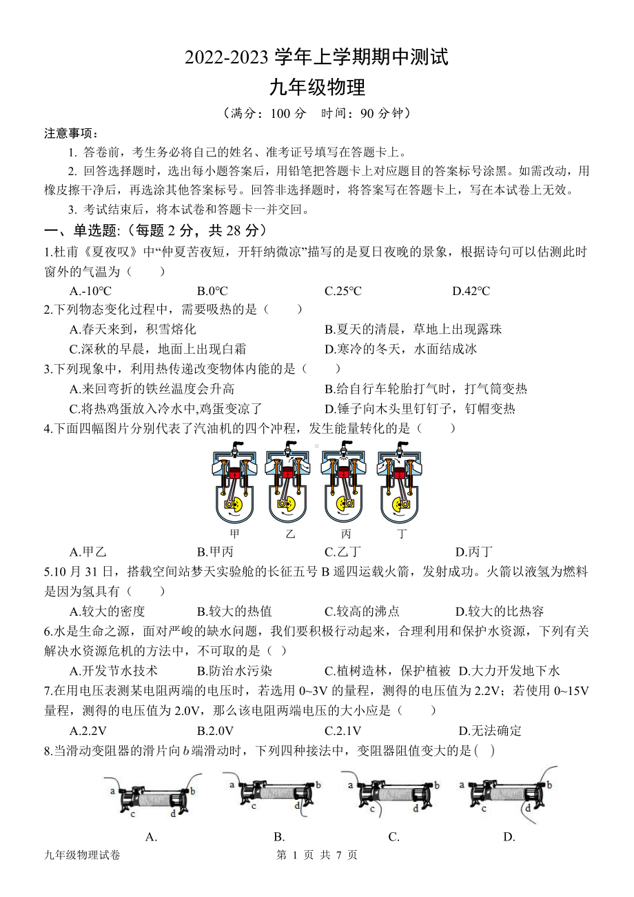 福建省漳州市正兴学校2022-2023学年九年级物理期中试卷.pdf_第1页