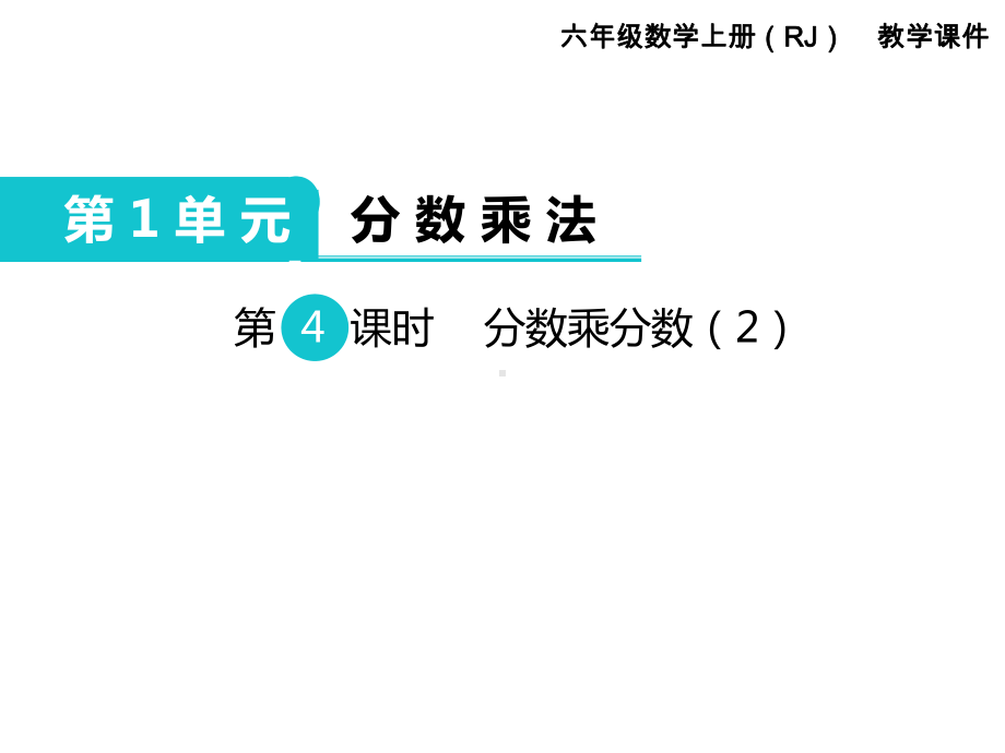 六年级上册数学课件-第4课时分数乘分数（2） 人教版.ppt_第1页