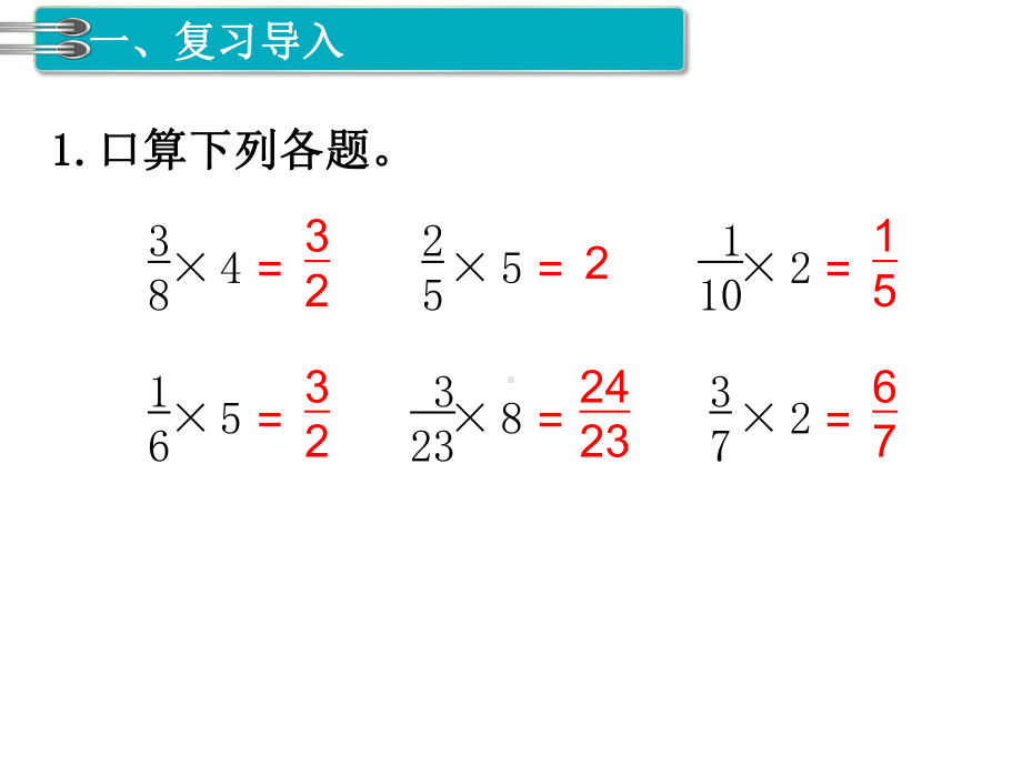 六年级上册数学课件-第4课时分数乘分数（2） 人教版.ppt_第2页