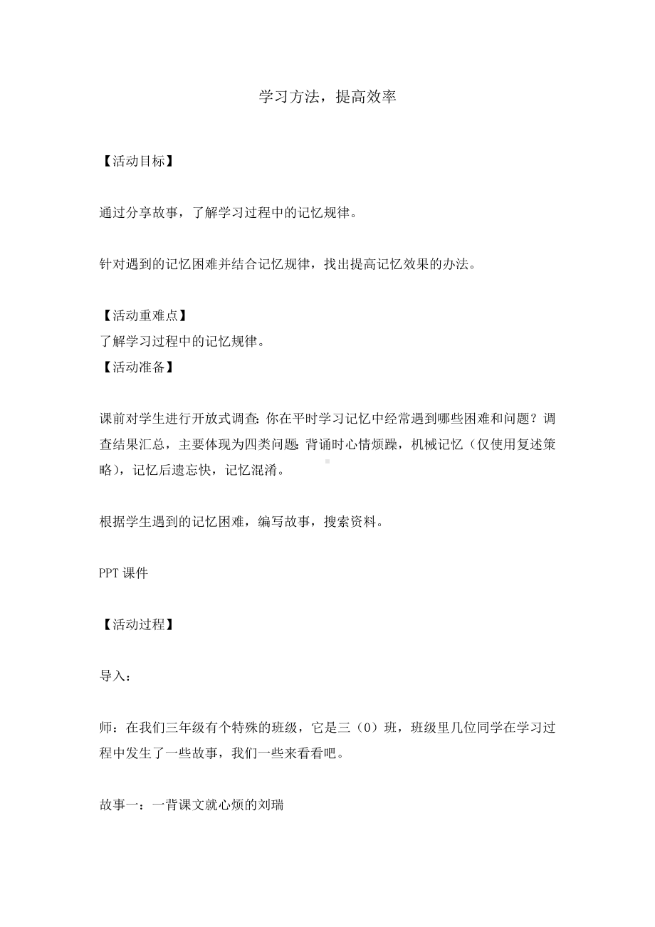 三年级上册心理健康教育教案-学习方法提高效率 全国通用.doc_第1页