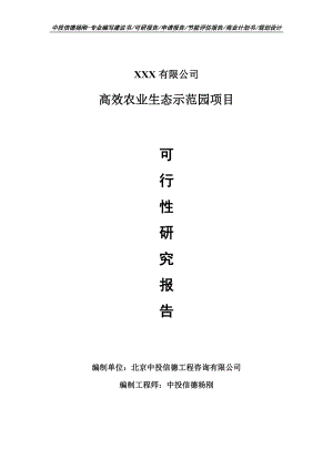 高效农业生态示范园项目可行性研究报告建议书.doc