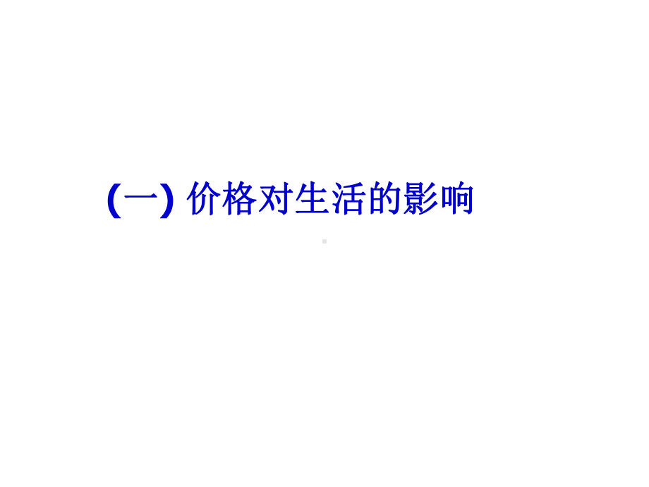 价格变动的影响学习培训模板课件.ppt_第3页