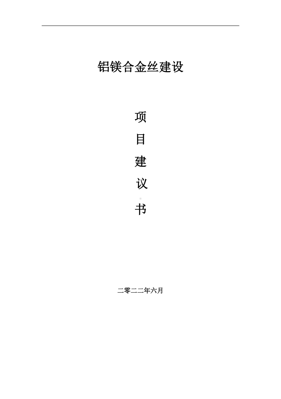 铝镁合金丝项目建议书（写作模板）.doc_第1页