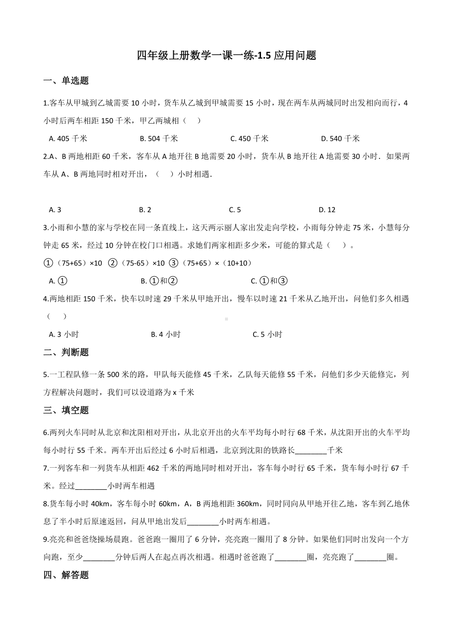 四年级上册数学一课一练-1.5应用问题 浙教版（含答案）.docx_第1页