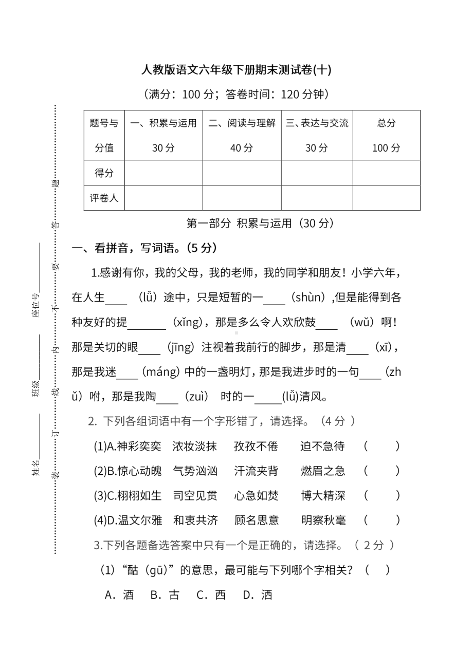 小学统编版语文六年级下册期末测试卷十及答案.pdf_第1页