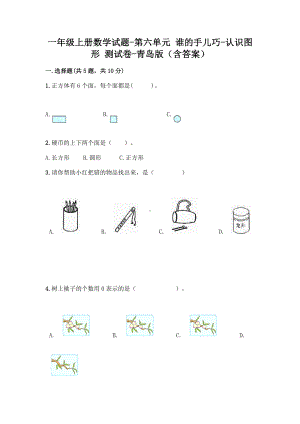 一年级上册数学试题-第六单元 谁的手儿巧-认识图形 测试卷-青岛版（含答案）.doc